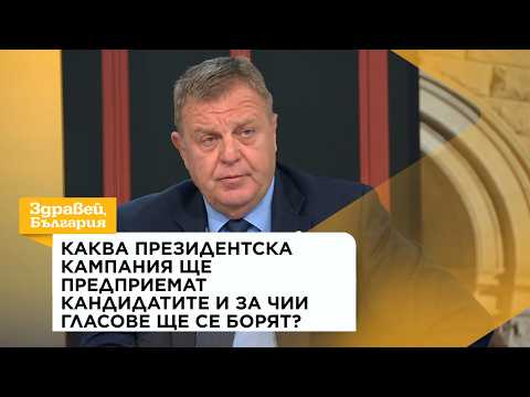 Каква президентска кампания ще предприемат кандидатите и за чии гласове ще се борят? | 7 септ. 2026