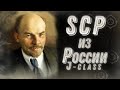 Безумные Русские SCP! [Ленин ЖИВ]