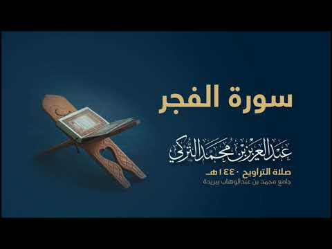 سورة الفجر | من صلاة التراويح ١٤٤٠هـ | القارئ عبدالعزيز التركي| جودة عالية