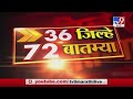 36 जिल्हे 72 बातम्या | 6:30 PM | 11 August 2020 - TV9