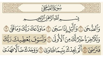 سورة الضحى الشيخ علي جابر