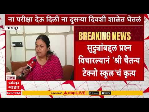 Nagpur School Case : शाळेला एवढ्या सुट्ट्या का? प्रश्न विचारल्यावर मुलांना वर्गाबाहेर काढण्यात आलंय