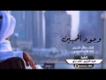شيلة وجود المحبين 0055 