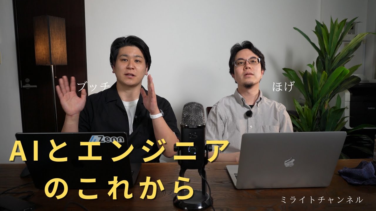 AIによってエンジニアはどう変わっていくのか対談してみた
