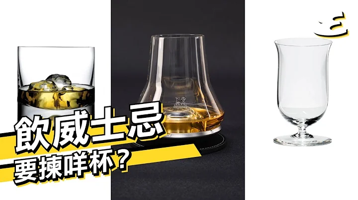 飲威士忌用咩杯先啱？聞香杯？闊口杯？｜Esquire Anchor | Esquire HK（附購買連結） - 天天要聞