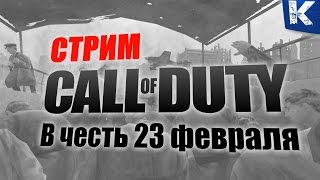 CALL OF DUTY стоящая игра в честь 23 ФЕВРАЛЯ(Доннат ссылочка http://www.donationalerts.ru/r/kotandryg Ты все правильно делаеш! Зайди на канал там много видео которое будет..., 2017-02-22T18:17:26.000Z)