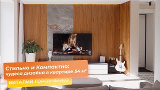 Стильно и Компактно: Чудеса Дизайна в Квартире 54 кв.м! [ВИТАЛИЙ ГОРОБЧЕНКО]