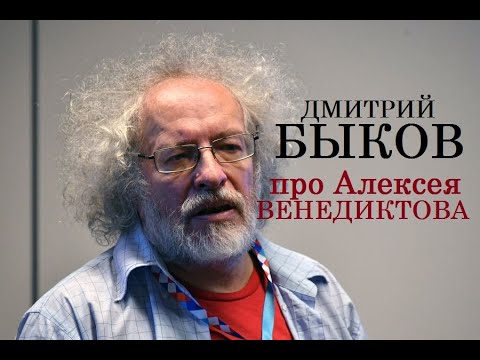 Дмитрий Быков про Алексея Венедиктова