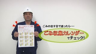 ごみの出す日で迷ったら・・・ ごみ収集カレンダーＣＭ（松阪市）