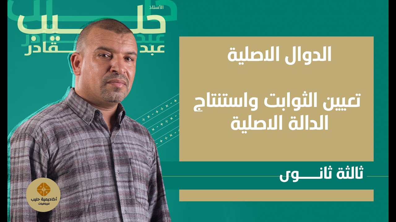 تعيين الثوابت واستنتاج الدوال الاصلية ( ثالثة ثانوي )
