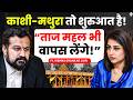 "ताज महल भी वापस लेंगे ? काशी-मथुरा तो शुरुआत है! | Vishnu Shankar Jain | Bhojshala |SKT