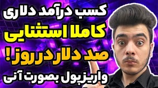 کسب درآمد دلاری کاملا استثنایی صد دلار در روز! سایت فوق العاده عالی