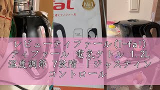 レビューティファール(T-fal) ティファール 電気ケトル 1.2L 温度調節 7段階 「ジャスティン コントロール ブラック」 保温 自動電源オフ 空だき防止 KO7558JP