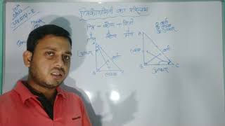 त्रिकोणमिति का परिचय |Introduction of Trigonometric| 10th class mathematics in hindi,Jac board 10