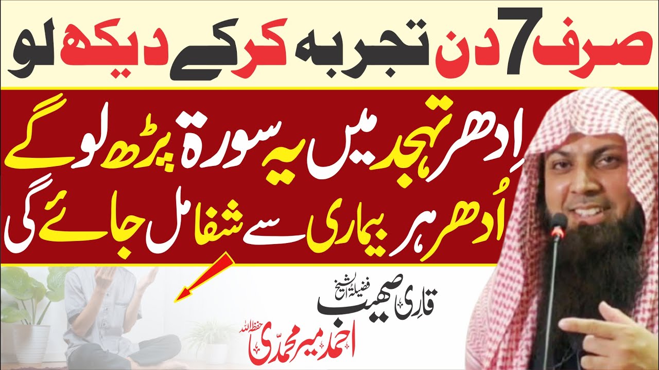 Har Beemari Ka iLaj | Tahajud Me Ye Surat Parhlo By Qari Sohaib Ahmed Meer Muhammadi