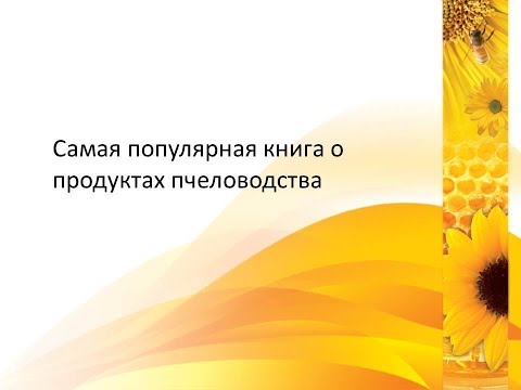 Самая популярная книга о продуктах пчеловодства