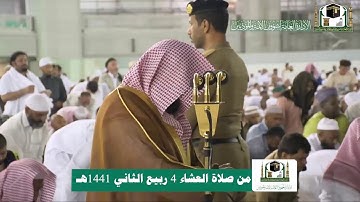 تلاوة معالي الشيخ أ.د #عبدالرحمن_السديس من صلاة العشاء 4 ربيع الثاني 1441هـ