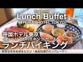 【最新】食べ放題！帝国ホテルのランチバイキングが凄かった！インペリアルバイキングサールの高級ランチビュッフェ！