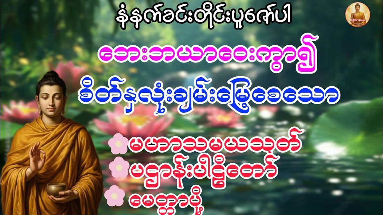 စီးပွားတက်၊အိမ်ဂေဟာအေးချမ်းစေဖို့နေ့စဉ်ဖွင့်ထားရမည့်မဟာသမယသုတ်နှင့်မေတ္တာသုတ်@ဗုဒ္ဓတရားဓမ္မများ-ဒ၅ဃ 