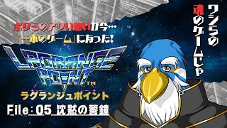 ワシらの魂のゲーム『ラグランジュポイント』じゃ! 【File:05】