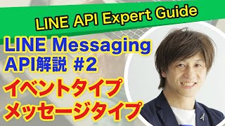 [LINE Messaging API Introduction] Detailed explanation of event types and message types! [Sending...