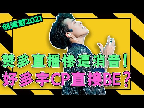 《创造营2021》又出骚操作！赞多直播时透露与刘宇关系好！被翻译打断后期节目强行消音！cp防爆太明显！