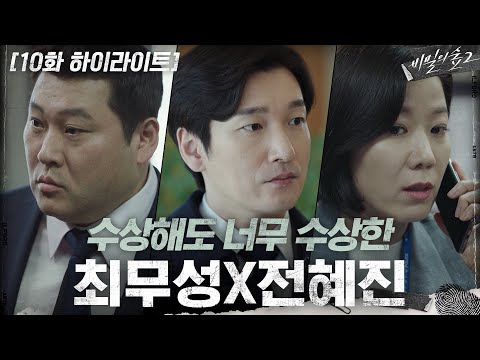 _황시목 추리 풀가동 #<strong>비밀의숲2</strong> | Stranger2 EP.10