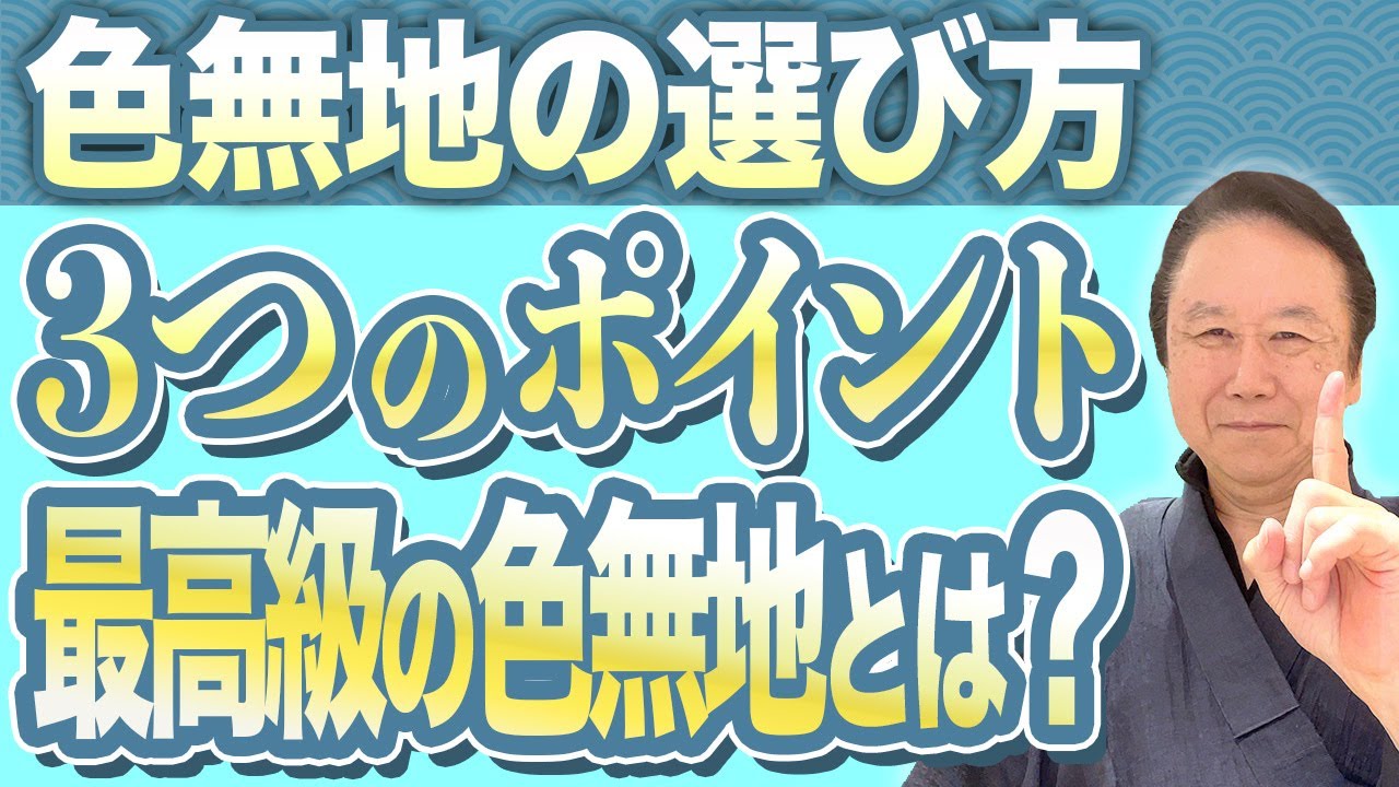 【着物業界41年のプロが教える】色無地の選び方３つのポイント教えます。貴重な国産糸の色無地が驚くほど買いやすい価格でご提供