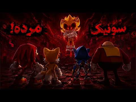 سونیک واقعی مرده و سونیک شیطانی سرنوشت همرو عوض کرد!💀 | sonic.exe the destiny