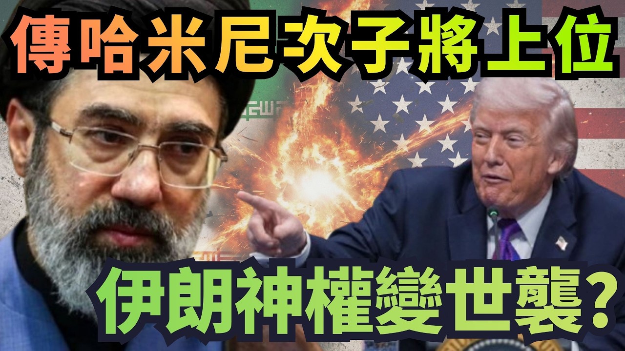 伊朗政府神權變世襲？傳「哈米尼次子」將上位！【頭家來開講 Part1】2026.03.05