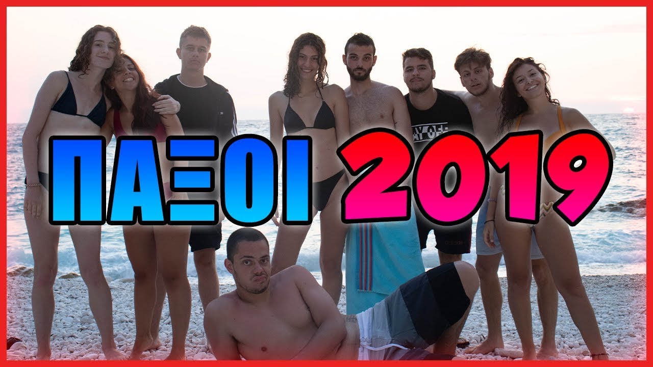 ΑΥΤΟ ΜΕ ΤΟΥΣ ΠΑΞΟΥΣ - VLOG