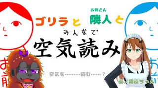 [みんなで空気読み]空気は吸って吐くもの[Vtuber/コラボ]