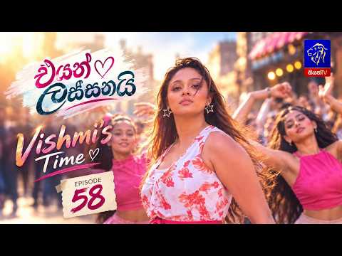 Eyath Lassanai (එයත් ලස්සනයි) || Episode 58 || 13th October 2026 || Siyatha TV #teledrama