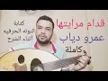 تعليم عزف عود اغنية قدام مرايتها عمرو دياب كامله النوته الحرفيه مكتوبه على الشاشة