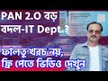 প্যান 2.0 বড় বদল-IT Dept ! FREE Download Pan 2.O Card Online? Pan Card 2.0 New Update 2025 ! ITR IT