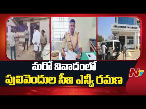 Pulivendula CI NV Ramana Caught Red-handed While Taking Bribe | NTV Telugu - NTVTELUGU
