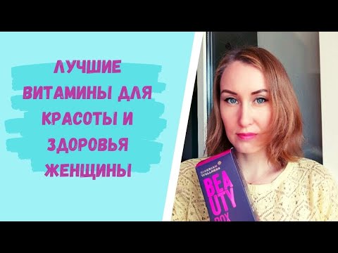 Video: Siberian Health Beauty Vitaminer - Bruksanvisning, Anmeldelser