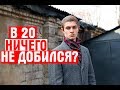 КАК НАЧАТЬ ДЕЙСТВОВАТЬ? // АМБИЦИИ УБИВАЮТ