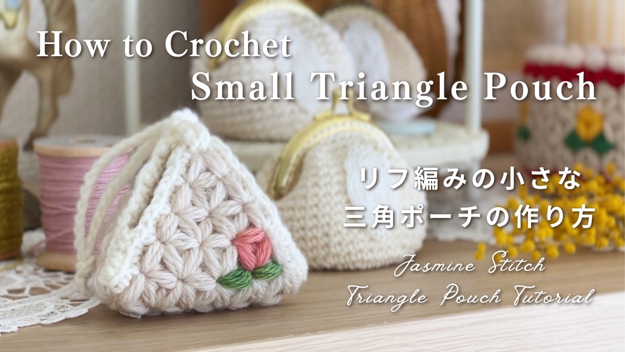 手編み(り。ページ) Crochet Tutorial, Jasmine Stitch Triangle Mini Pouch - YouTube