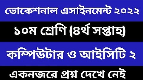 ভোকেশনাল ২০২২ ৪র্থ সপ্তাহের কম্পিউটার ২ এসাইনমেন্ট I SSC Vocational 2022 4th week Computer 2 assignm