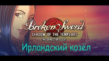 Сломанный меч ● Тень Тамплиеров ● Broken Sword ► Часть 7 ► Ирландский козёл