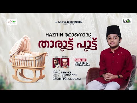 താരാട്ട് പാട്ട് ...Hazrin മോനൊരു താരാട്ട് പാട്ട്.. 🎙️RIFAL✍️RASHID&FARHANA #new #trending #2026