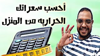 كيفية حساب السعرات الحراريه؟؟| جسمك محتاج كام سعر حرارى فى اليوم؟؟| سعراتك اليوميه