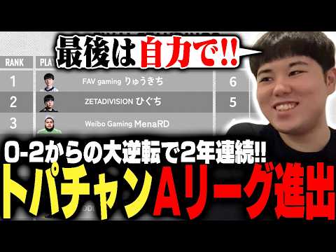 トパチャンAリーグ自力進出!抽選直後にグループ分けについて勝算を語るひぐち【ストリートファイター6】