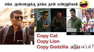 Atlee Copycat Part 3  I Mersal Theri Bigil I copy lion க்கு அடுத்த பட்டம் என்ன?