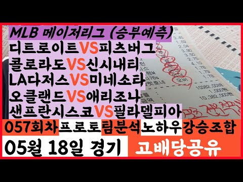 🌷스포츠분석 적중왕🌷[MLB분석][메이저리그][스포츠토토][토토분석]05월18일 야구분석 야구픽 국야픽 일야픽 믈브픽 MLB KBO NPB 배트맨토토 프로토 김하성 이정후 최지만