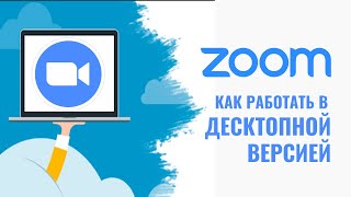 ZOOM. Как работать в десктопной версии [приложение на компьютере]