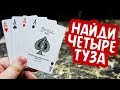 В ЭТОМ ФОКУСЕ ЗРИТЕЛЬ САМ НАЙДЕТ ТУЗОВ / ОБУЧЕНИЕ