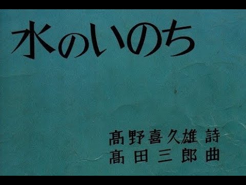 髙田三郎 混声合唱組曲「水のいのち」北村協一／JAC 1986（ライブ