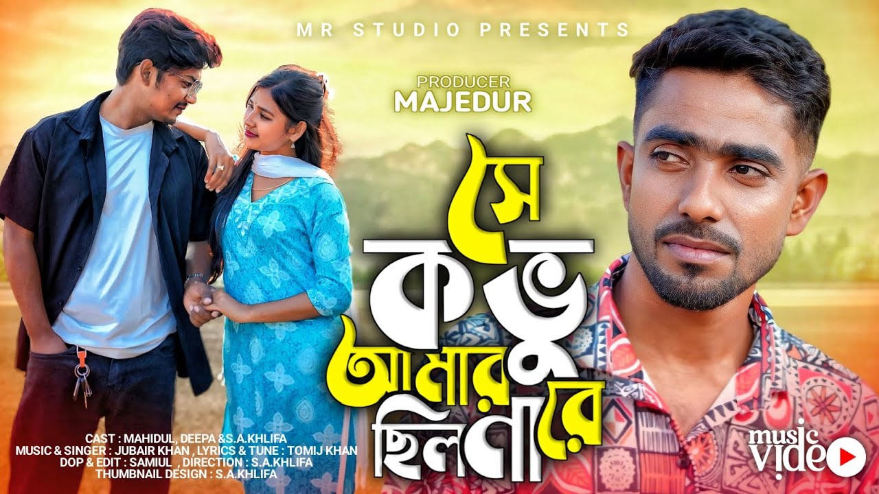 Se Kobu Amar Silona Re | সে কভু আমার ছিল না রে | Mahidul | S.A.Khlifa | Deepa | MR Studio | Samiul |